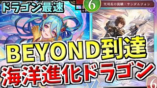 ドラゴン最速・全体2位でBEYOND到達！新カードで火力・展開・守備全てに磨きがかかった海洋進化ドラゴンがまごうことなく最強【シャドバWB実況/ワールズビヨンド】