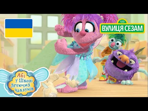 Абі у школі литючих чаклунів: Як зловити кроликів з чарівного пилу | [Ласкаво просимо до Сезамі]