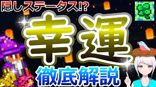 【テラリア】隠しステータス...!? 幸運(Luck)について影響や活用法など徹底的に解説します！