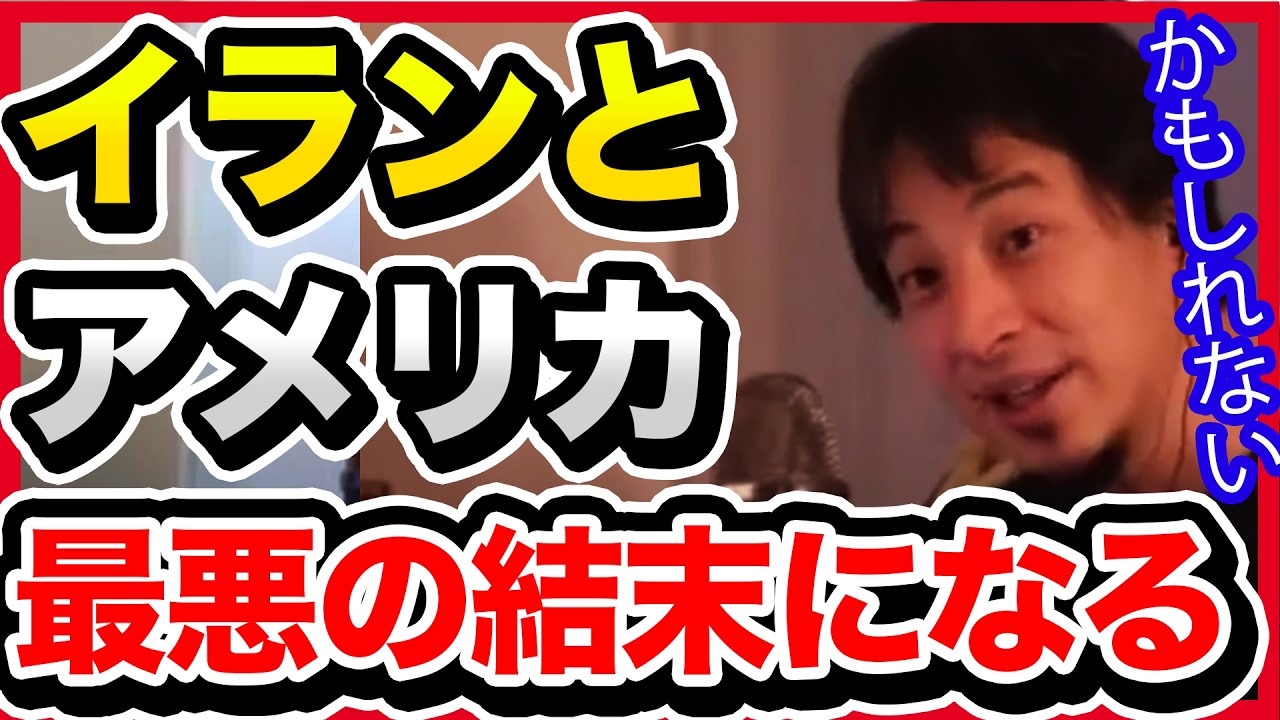 メディアでは絶対に話せませんが、今回の戦争は泥沼化した上に最悪の結末になる可能性があります。【切り抜き/ひろゆき/自民党/高市政権/政治経済/アメリカ/イラン/ロシア/自衛隊/石油/原油価格】