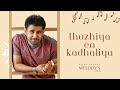 Thozhiya En Kadhaliya Vijay Antony Melody S Vol 1 RecordsBestOnes Vijayantony