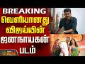 #BREAKING || Jana Nayagan | Movie Scene Leak Issue | இணையத்தில் வெளியானது விஜய்யின் ஜனநாயகன் படம்