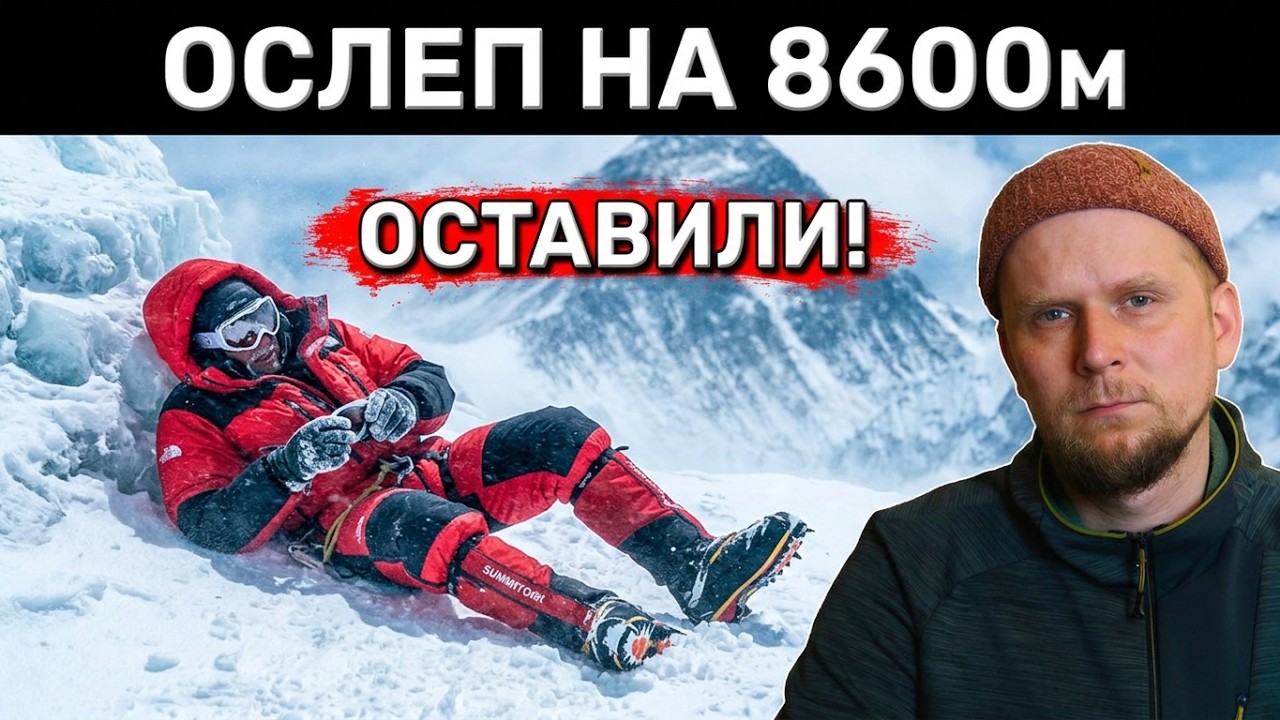 ОСЛЕП НА ЭВЕРЕСТЕ! История Питера Кинлоха 2010