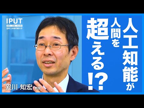 人工知能が人間を超える！？AIでつくる今と未来【教員インタビュー】