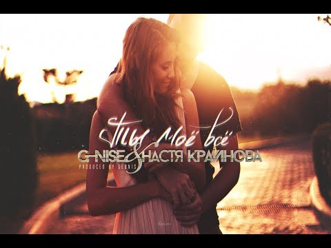 G-Nise ft. Настя Крайнова - Ты моё всё (Lyrics)