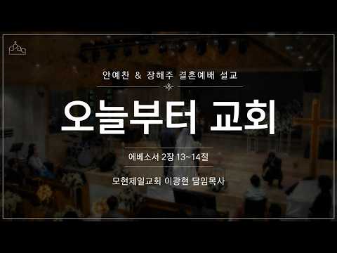 안예찬 & 장해주 결혼예배 설교 | 오늘부터 교회 | 에베소서 2:13~14 | 이광현 목사 (2026년 4월 25일)