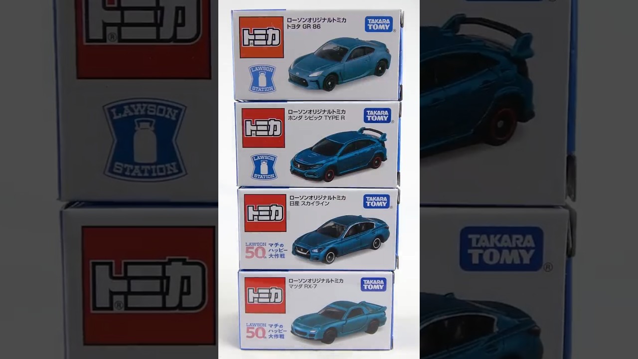 これまで発売された「ローソンオリジナルトミカ」を開封！