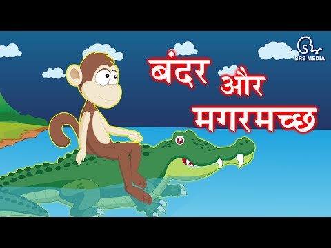 Bandar aur magarmach - बन्दर और मगरमच्छ - monkey and crocodile