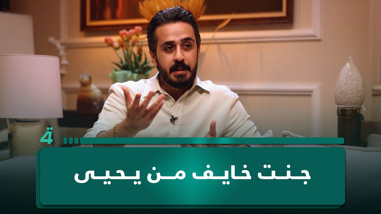 فيديو | حسين حافظ: "جنت خايف من يحيى"