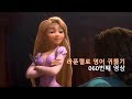 Tangled 060 Would You Stop That 그러나 라푼젤로 영어 귀뚫기가 너무 재미있어서 �