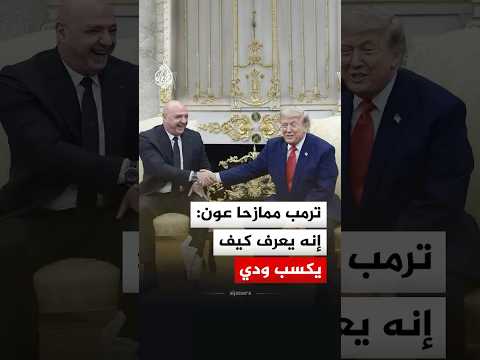 ترمب ممازحا عون: إنه يعرف كيف يكسب ودي