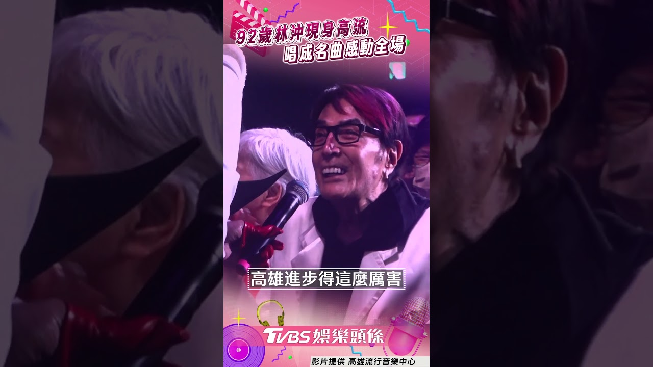 影音/92歲林沖現身高流 唱成名曲感動全場