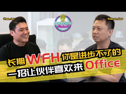 Thumbnail for Member在家WFH是进步不了的 | 一招让团队的人【【自动】并【自愿】来公司上班 | 【Aaron Siow Podcast 】 Ft Ven Tee