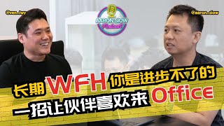 Thumbnail for Member在家WFH是进步不了的 | 一招让团队的人【【自动】并【自愿】来公司上班 | 【Aaron Siow Podcast 】 Ft Ven Tee
