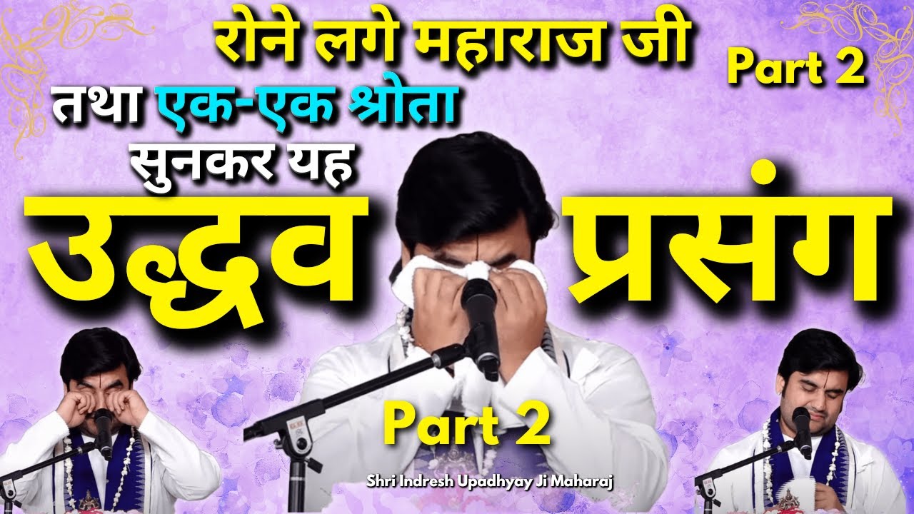 रोने लगे महाराज जी तथा एक एक श्रोता यह उद्धव प्रसंग को सुनकर!😭| Udhav Gopi Samvad Indresh ji PART 2