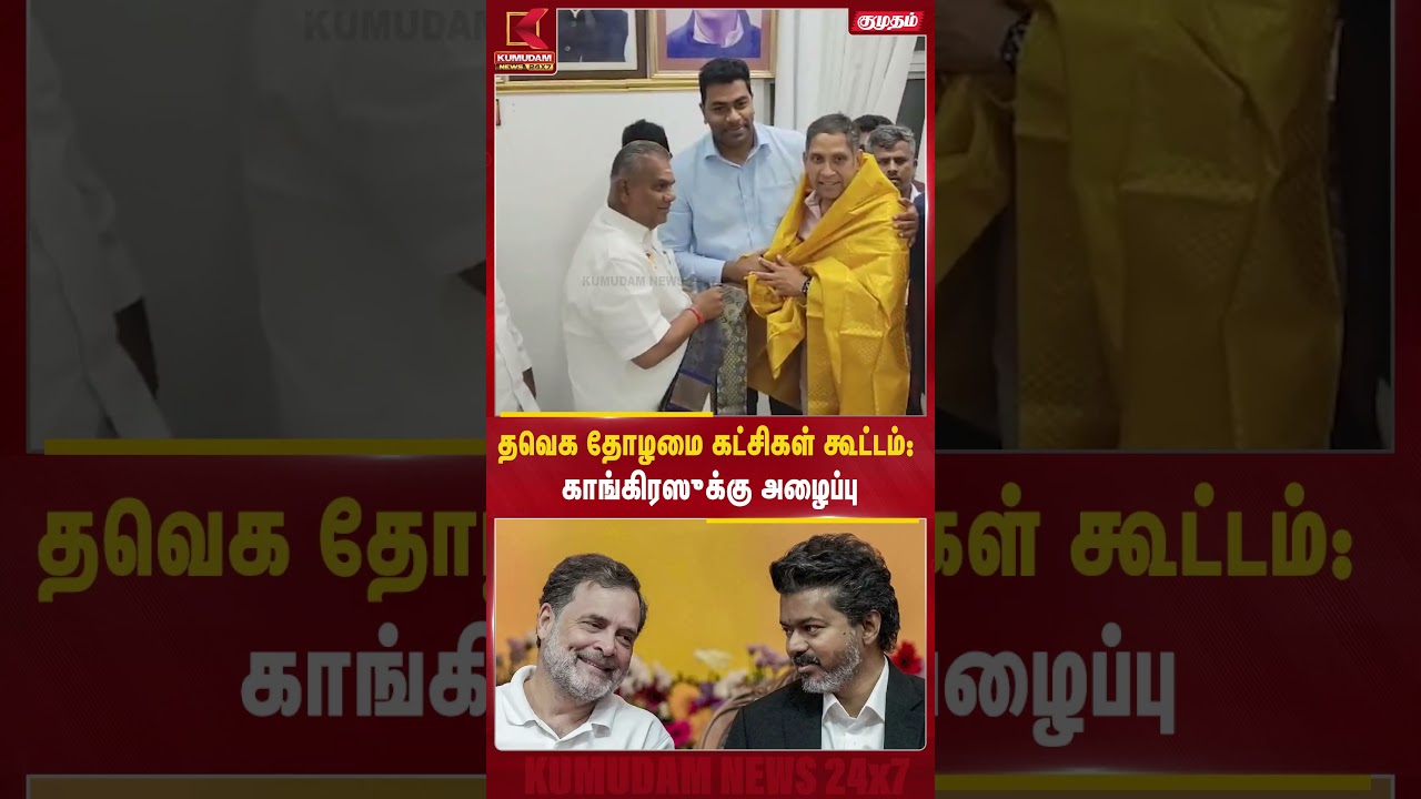 த.வெ.க தோழமை கட்சி கூட்டம்.. காங்கிரஸுக்கு அழைப்பு.. | Congress  | Kumudam News
