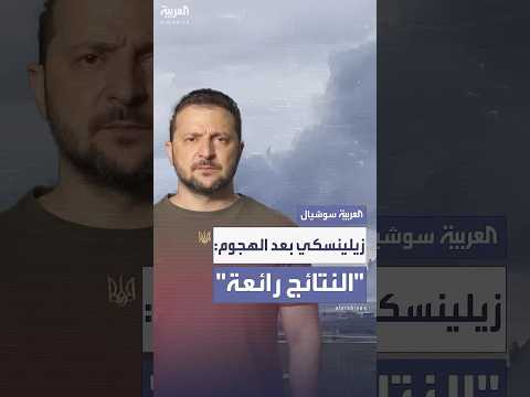 فيديو | زيلينسكي يشيد بهجوم المسيرات على المطارات الروسية: النتائج "رائعة للغاية"