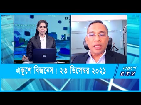 Ekushey Business || একুশে বিজনেস || 23 December 2021 || ETV Business