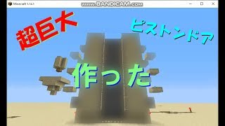 超絶でかいピストンドア！？！？！？を作った！minecraft