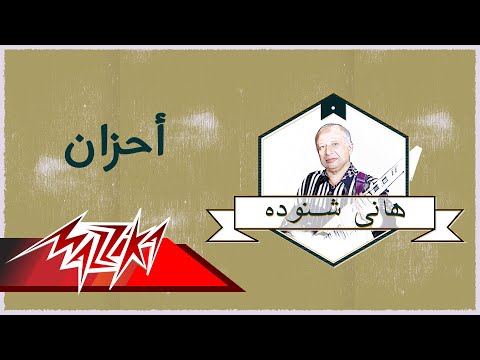 Ahzan - Hany Shnoda Ferqet Masr أحزان - هانى شنودة فرقة مصر