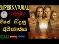 Supernatural Sinhala Review 🇱🇰 /හිතේ රැදුණු අවසානය ❤️🔥