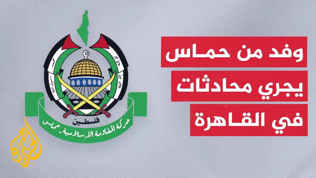 حماس: وفد قيادي من الحركة بحث في القاهرة تطورات اتفاق وقف إطلاق النار