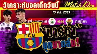 ดูวิเคราะห์ [15 มค 69] ร.ซานตานเดร์-บาร์เซโลน่า | เจ้าบุญทุ่มมานิ่งหรือยิงไส้แตก!?
