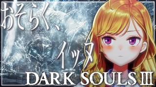 【DARK SOULS III】死んだら即終了～6デス目～ #たかみや即終了ダクソ3【にじさんじ/鷹宮リオン】