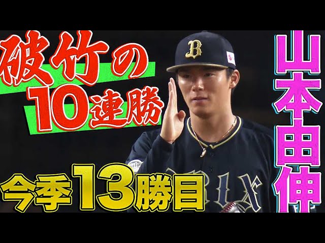 【6回無失点】バファローズ・山本由伸『破竹の10連勝で今季13勝目』