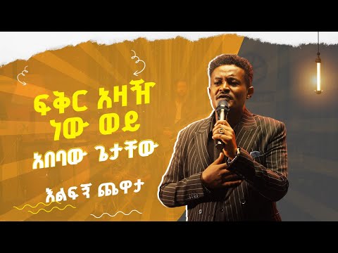 አበባው ጌታቸው በማህሙድ አህመድ ፍቅር አዛዥ ነው ወይ Abebaw Getachew Performance Fqr Azazhe New Wey Live @ehudbet