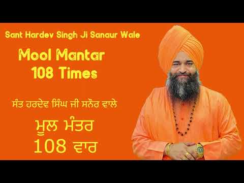 Kirtan Roopi Mool Mantar 108 Times (ਕੀਰਤਨ ਰੂਪੀ ਮੂਲ ਮੰਤਰ 108 ਵਾਰ) - Sant Hardev Singh Ji Sanaur Wale