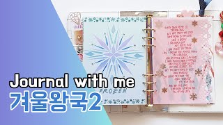 다이어리꾸미기 0060. 겨울왕국2 / 다꾸 / 마스킹테이프 아트 / Washitape art / Journal with me