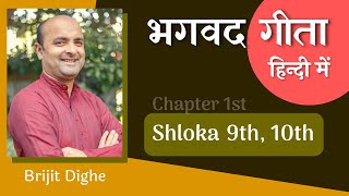 Bhagavad Gita Ch1 - 9th & 10th Shlokas | Shri Krishna | भगवद गीता हिन्दी में |