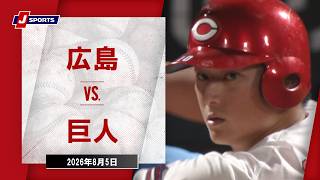【ハイライト】広島 vs. 巨人｜J SPORTS STADIUM2026（8月5日）#npb