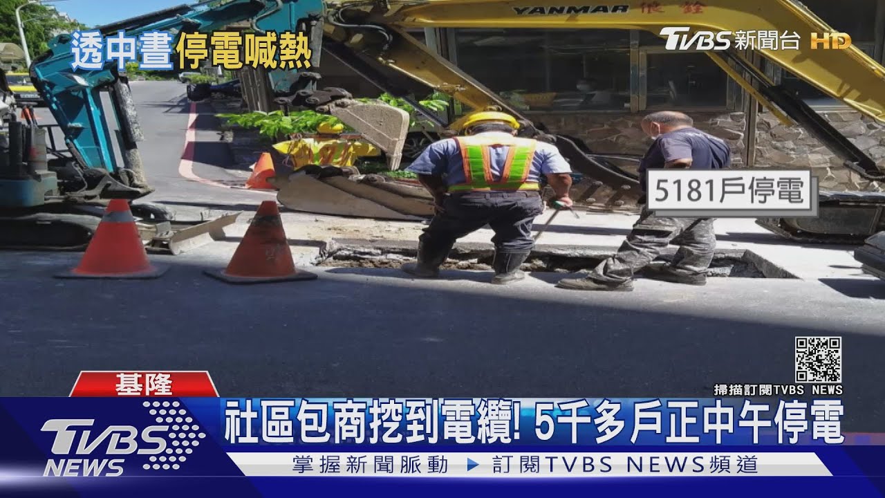 社區包商挖到電纜! 5千多戶正中午停電