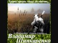 ДВОРОВЫЕ ПЕСНИ--ИСПОВЕДЬ- ВЛАДИМИР ШИНКАРЕНКО 