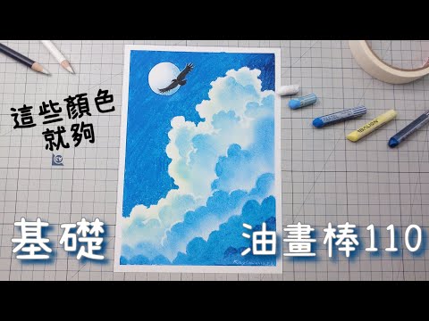 oil pastel 油粉彩|雄獅牌粉蠟筆油畫棒繪畫教學示範方法｜畫天空藍天白雲太陽飛鳥｜teaching |drawing & painting