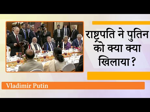 State Banquet में Murmu ने Russians को क्या खिलाया, दोस्त Putin को Gift में Modi ने क्या क्या दिया State Banquet में Murmu ने Russians को क्या खिलाया, दोस्त Putin को Gift में Modi ने क्या क्या दिया