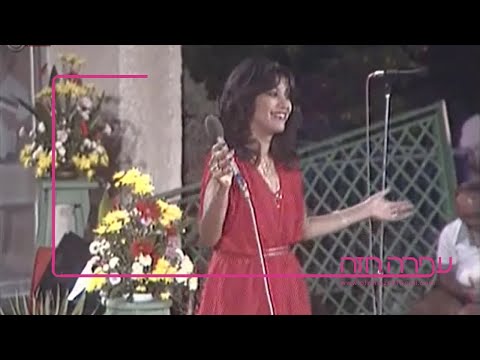 עפרה חזה - יש לי גן - בהופעה חיה - Ofra Haza - Yesh Li Gan (I Have a Garden) - Live