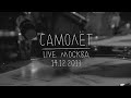 Земфира — Самолёт (LIVE @ Москва 14.12.2013)
