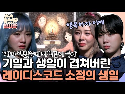 [#참사랑] 레이디스코드 멤버들이 5년 만에 꺼낸 속마음...😢 소정이의 행복하지 못한 생일🎂 | 아이콘택트 13회
