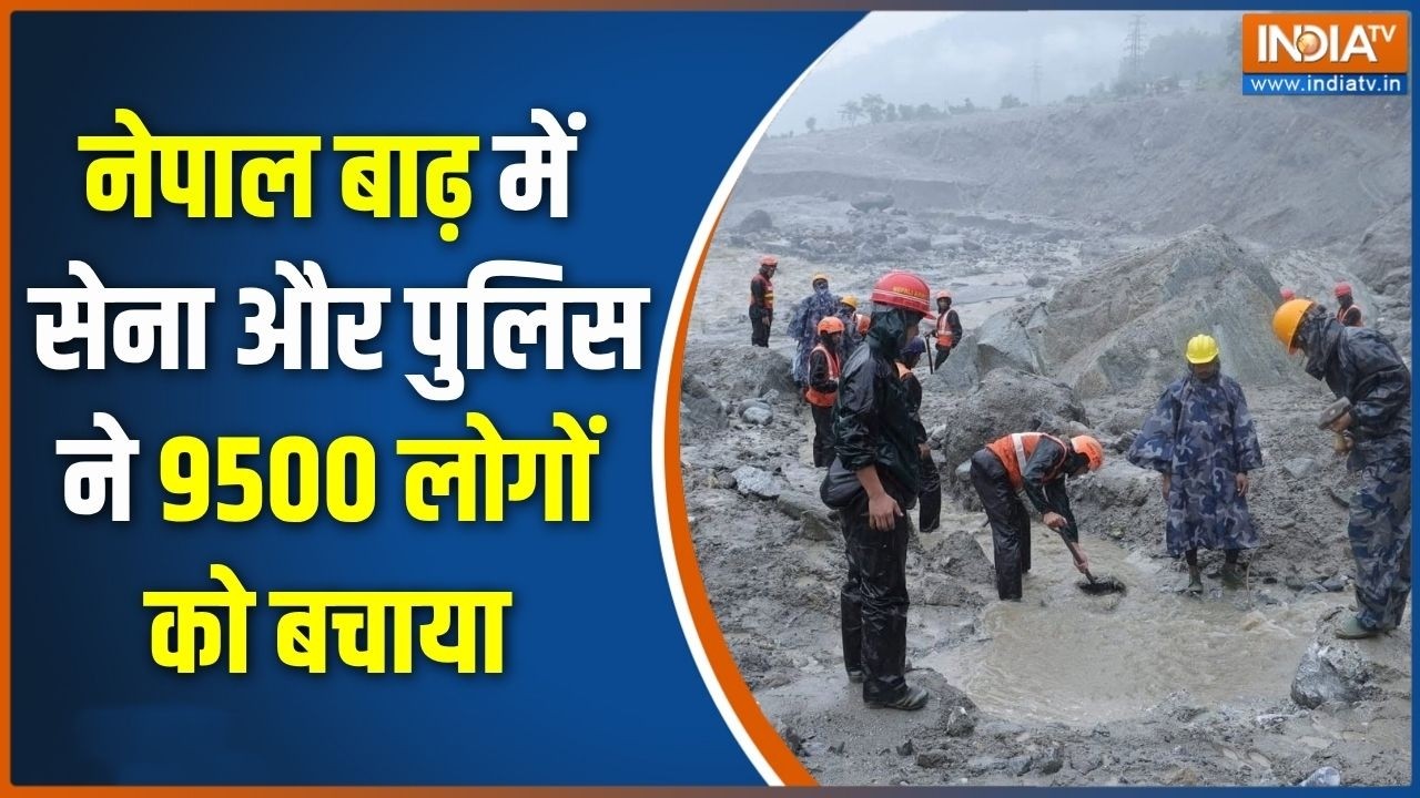 Nepal Flood News: नेपाल बाढ़ में सेना और पुलिस ने 9500 लोगों को बचाय