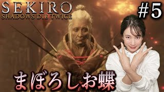 #5【SEKIRO/隻狼】まぼろしお蝶 撃破で脳汁ドバドバです…！【生配信】