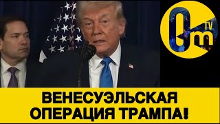 СКАНДАЛЬНОЕ ЗАЯВЛЕНИЕ ТРАМПА!