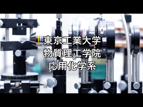 東工大 物質理工学院 応用化学系紹介2020 ～化学の力で無限の未来を創造する