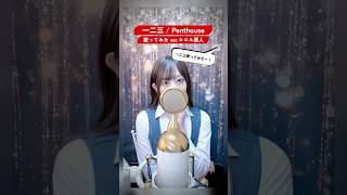 一二三/ Penthouse 歌ってみた【ココル原人】      #一二三 #歌ってみた #魔入りました入間くん