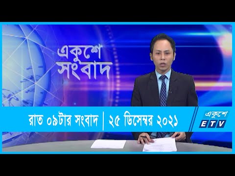 09 PM News || রাত ০৯ টার সংবাদ || 25 December 2021