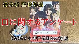 【映画レビュー】何か、いろいろ、おしい…　『口に関するアンケート』 ※ネタバレあり