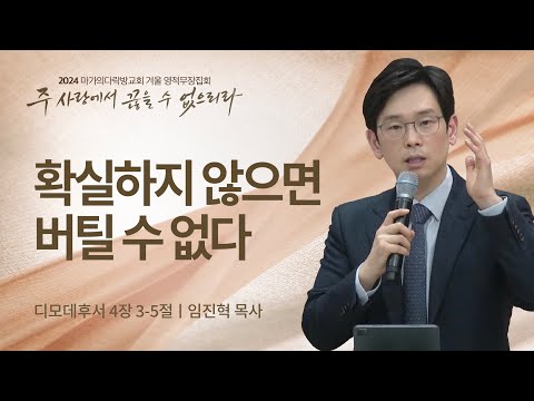[임진혁 목사] 확실하지 않으면 버틸 수 없다 | 2024 마가의다락방교회 겨울 영적무장...