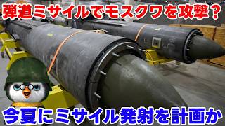 【ペンギン閣下】ウクライナ、モスクワに弾道ミサイル発射計画【国際情勢】